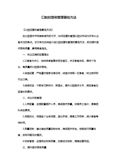 口腔经营和管理最佳方法