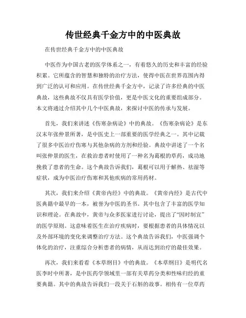 传世经典千金方中的中医典故