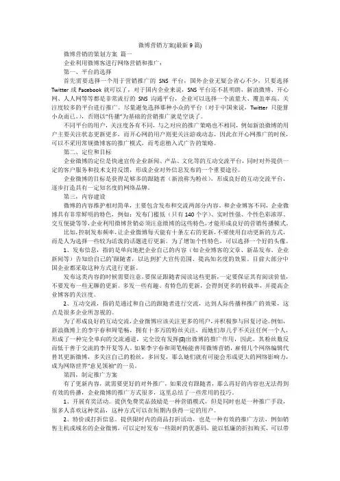 微博营销方案(最新9篇)
