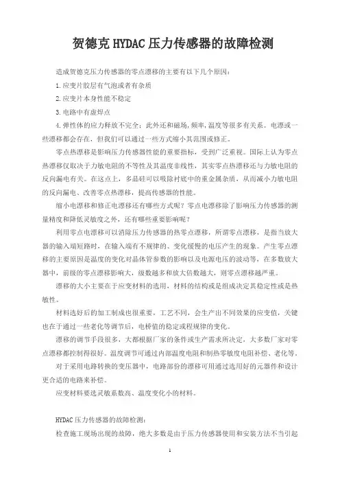 贺德克HYDAC压力传感器的故障检测