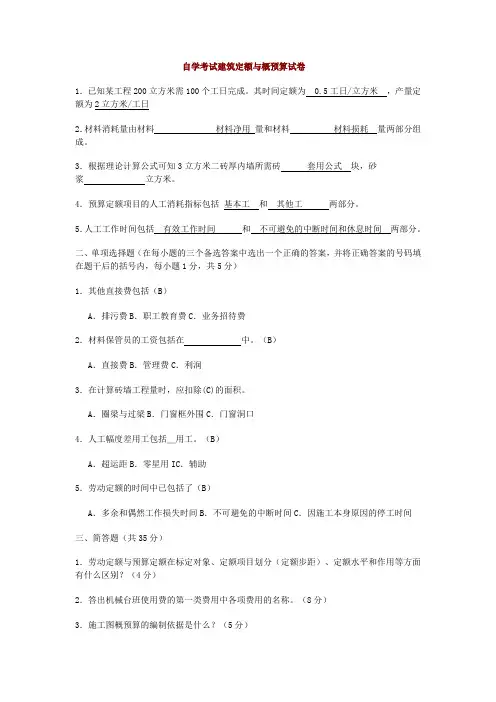 自学考试建筑定额与概预算试卷