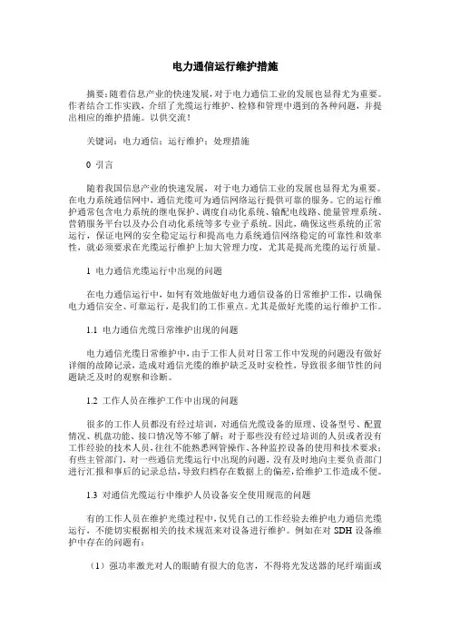 电力通信运行维护措施