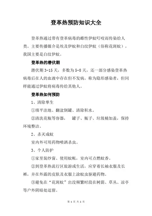 登革热预防知识大全【健康促进医院健康教育知识要点】