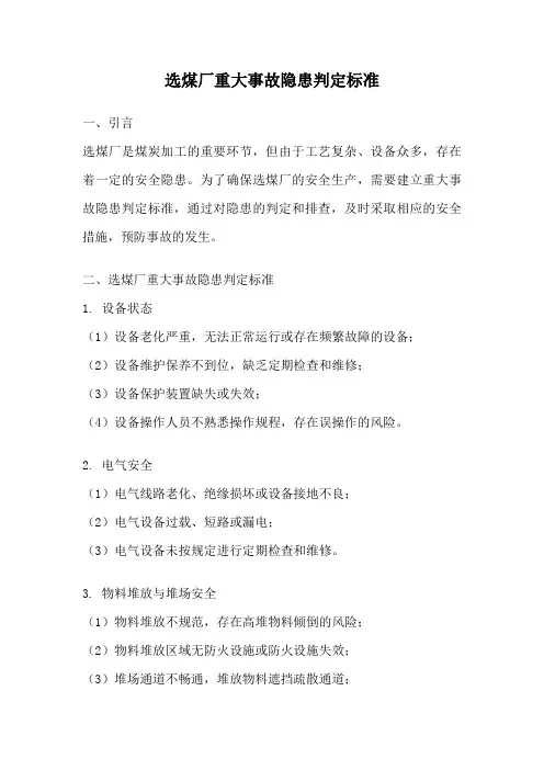 选煤厂重大事故隐患判定标准