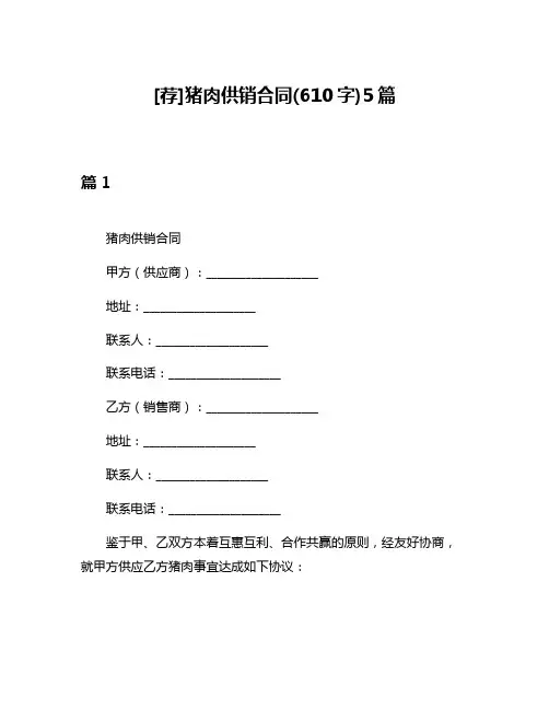 [荐]猪肉供销合同(610字)5篇