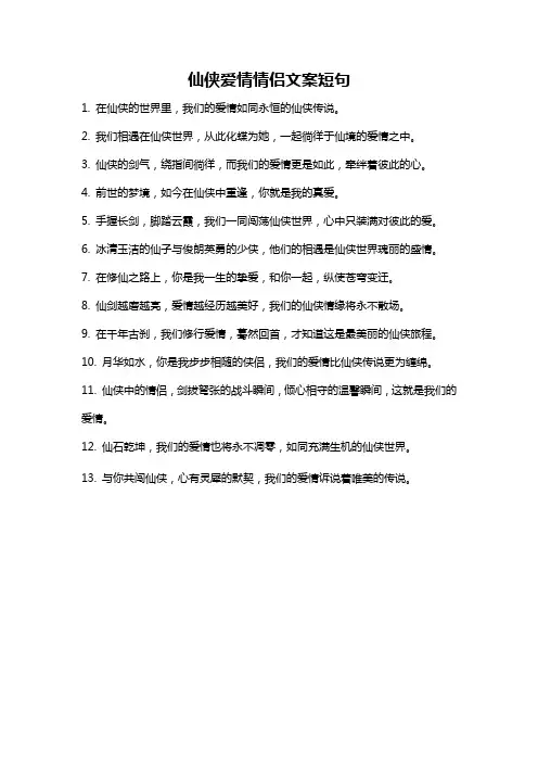 仙侠爱情情侣文案短句