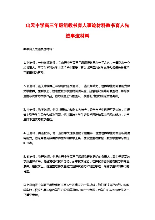 山天中学高三年级组教书育人事迹材料教书育人先进事迹材料