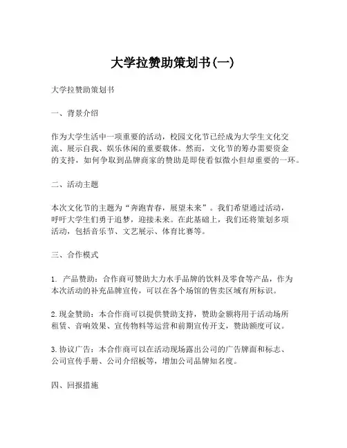 大学拉赞助策划书(一)