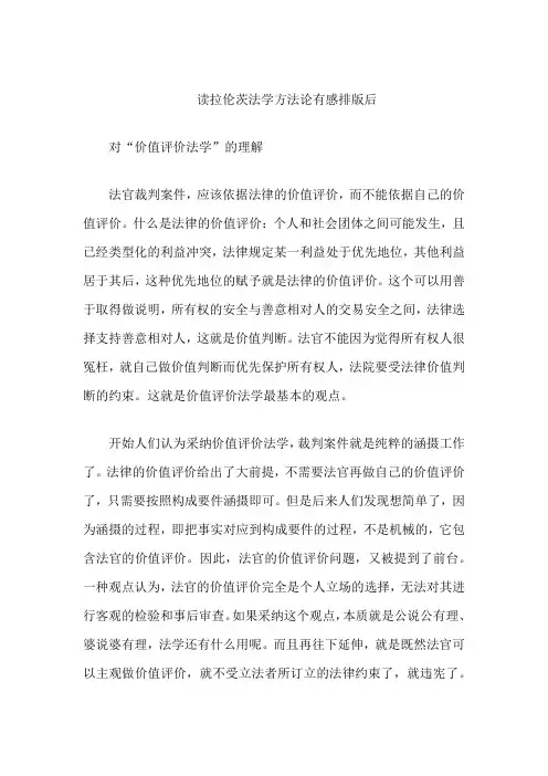 读拉伦茨法学方法论有感排版后