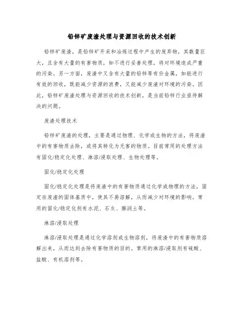 铅锌矿废渣处理与资源回收的技术创新