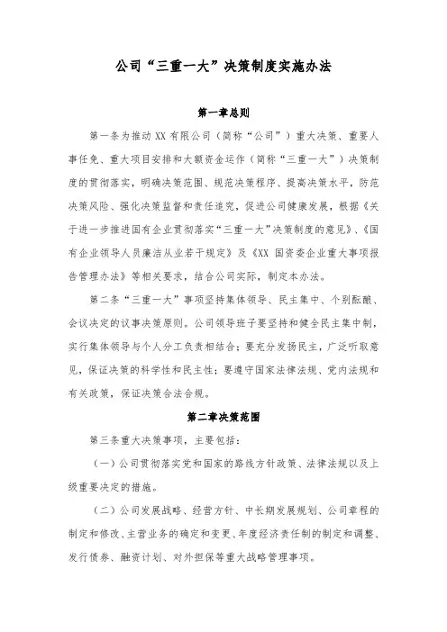 公司“三重一大”决策制度实施办法