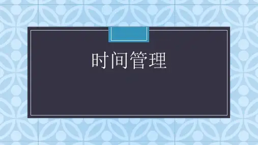 心理健康课件《时间管理》七年级上册