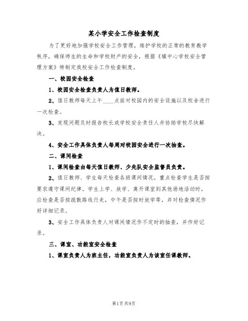 某小学安全工作检查制度(5篇)