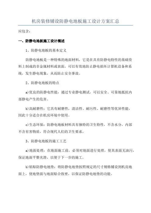 机房装修铺设防静电地板施工设计方案汇总