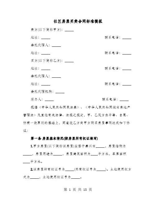 社区房屋买卖合同标准模板(六篇)