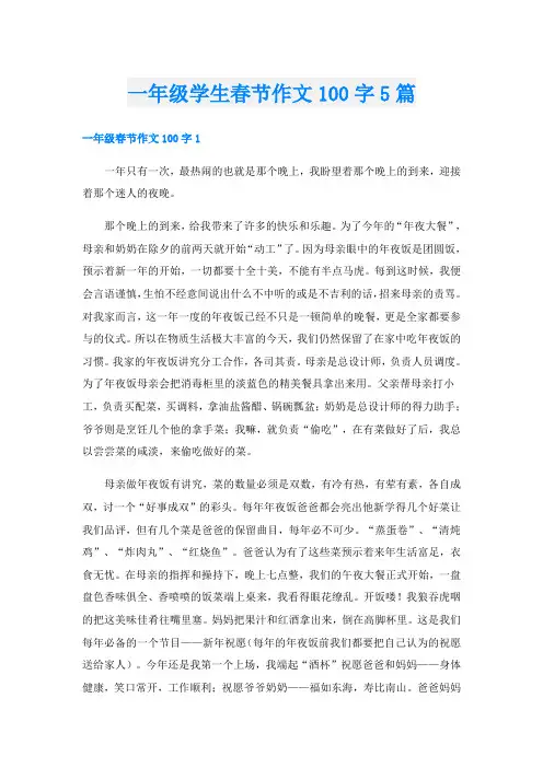 一年级学生春节作文100字5篇