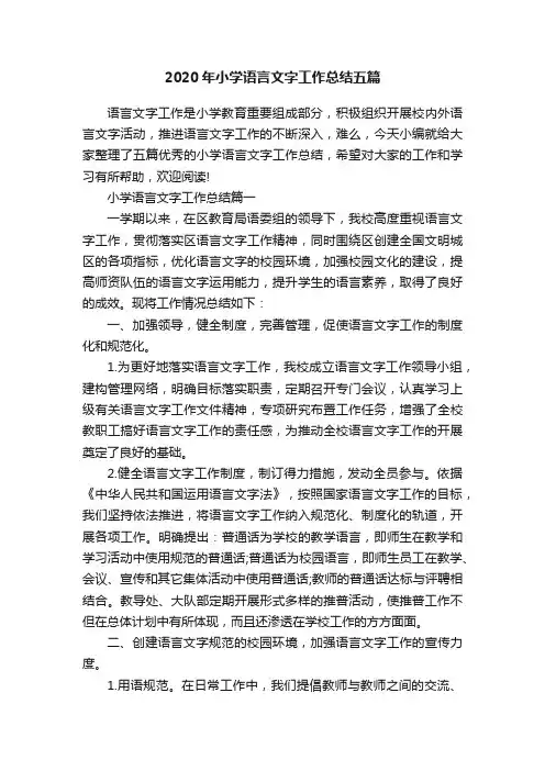 2020年小学语言文字工作总结五篇