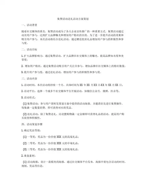 集赞活动送礼活动方案策划