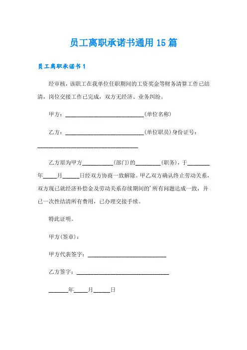 员工离职承诺书通用15篇