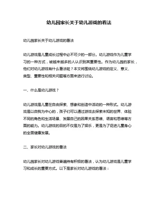 幼儿园家长关于幼儿游戏的看法