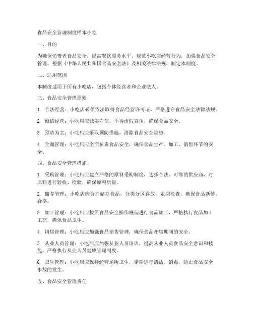 食品安全管理制度样本小吃