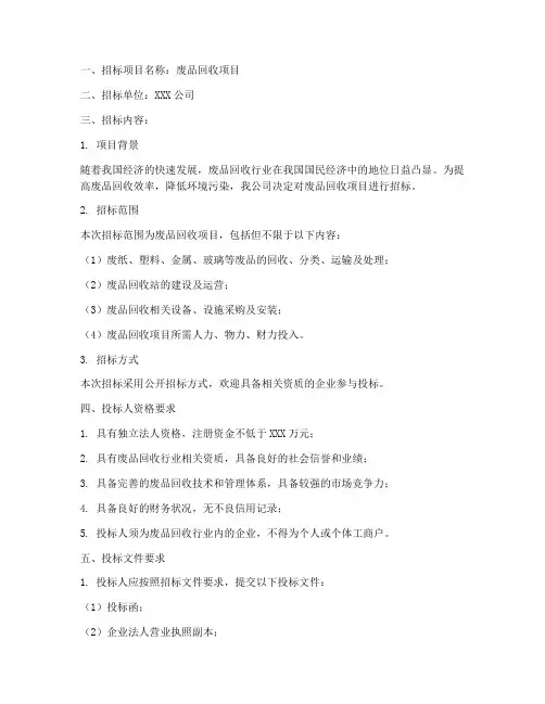 卖废品回收招标文件
