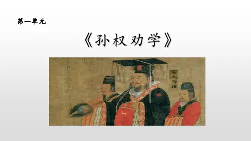 最新人教部编版语文七年级下册《孙权劝学》优质ppt课件