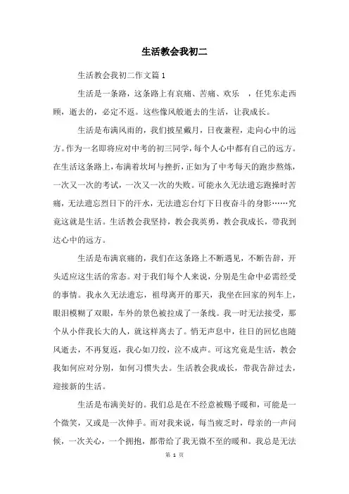 生活教会我初二