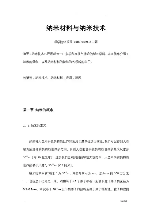 纳米材料与纳米技术