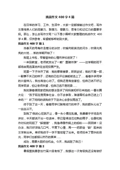 挑战作文400字4篇