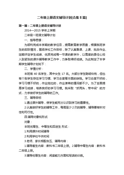 二年级上册语文辅导计划[合集5篇]