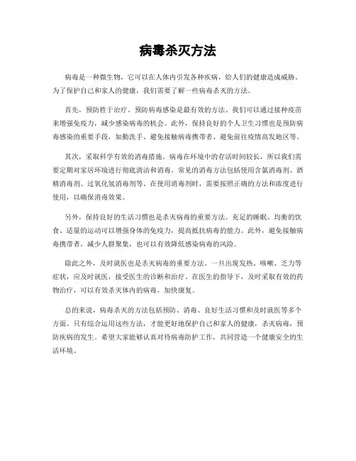 病毒杀灭方法