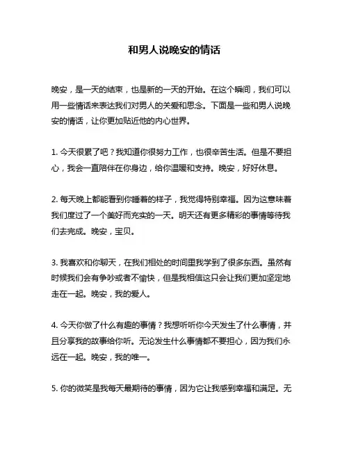 和男人说晚安的情话