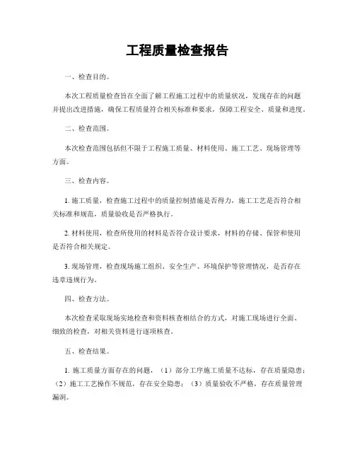 工程质量检查报告