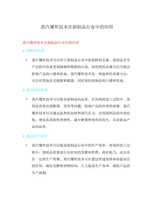 蒸汽爆炸技术在面制品行业中的应用