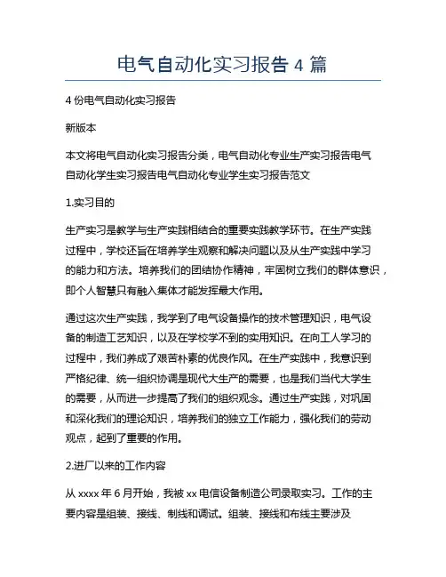 电气自动化实习报告4篇