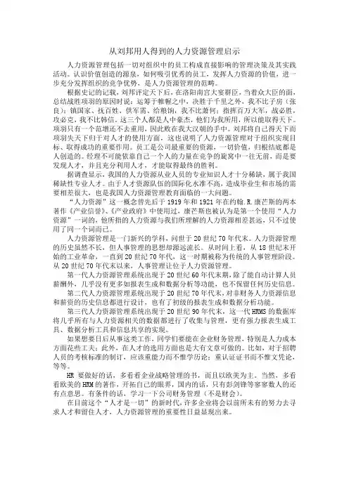 从刘邦用人得到的人力资源管理启示