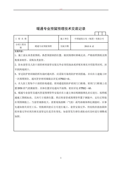 暖通预留预埋技术交底