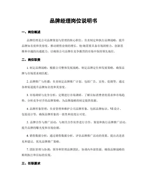品牌经理岗位说明书