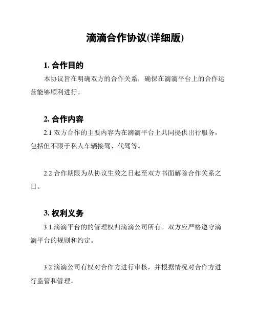 滴滴合作协议(详细版)