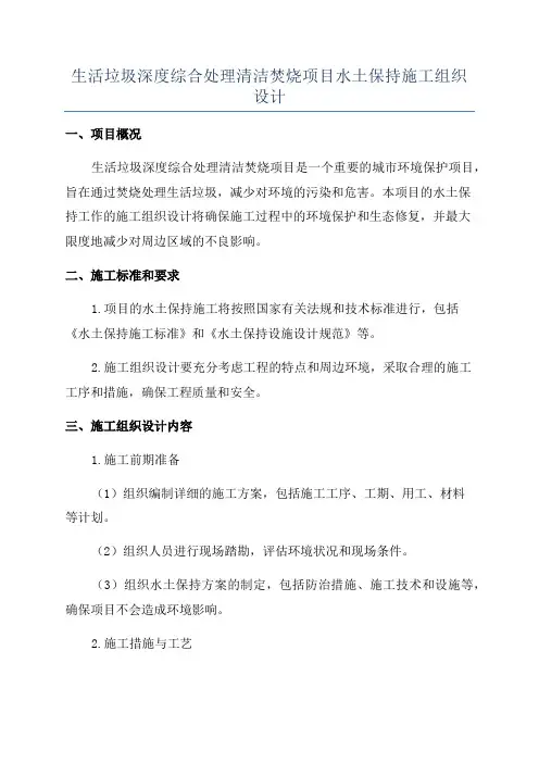 生活垃圾深度综合处理清洁焚烧项目水土保持施工组织设计