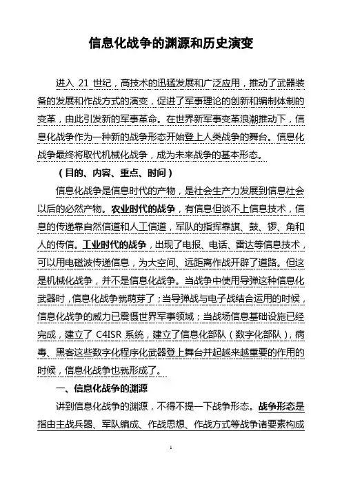 信息化战争的渊源和历史演变