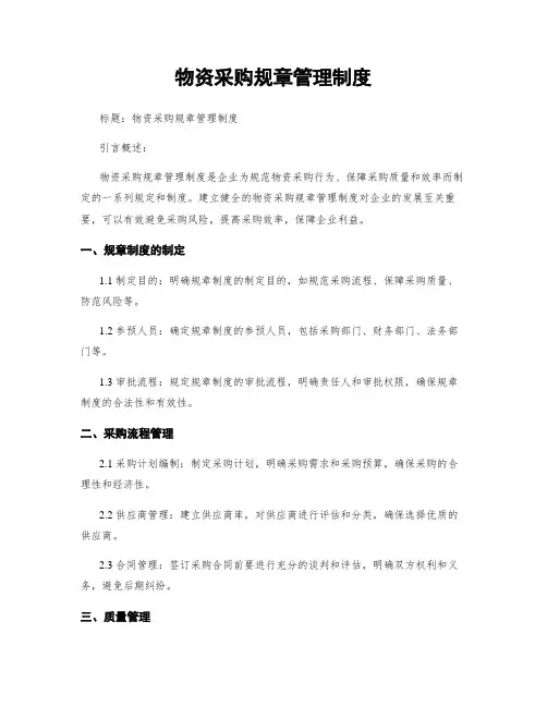 物资采购规章管理制度
