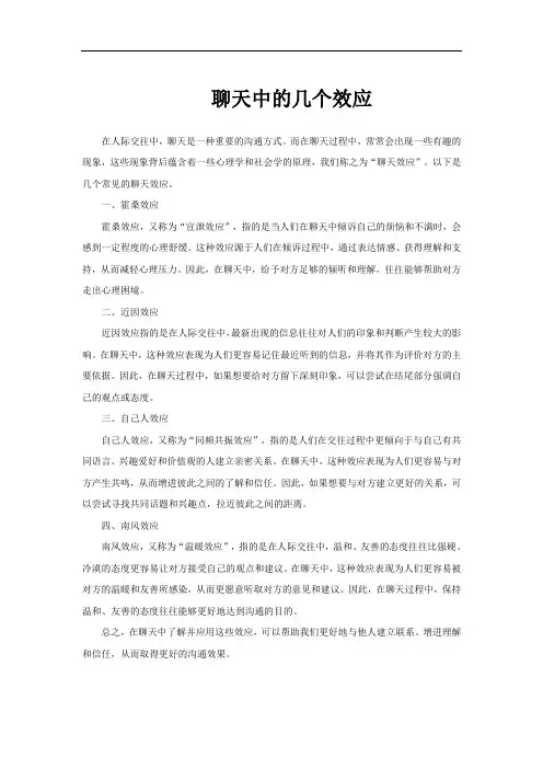 聊天中的几个效应