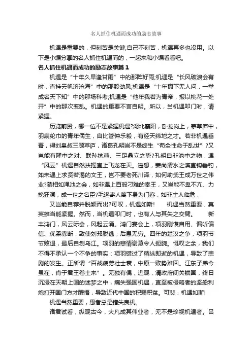 名人抓住机遇而成功的励志故事_励志故事