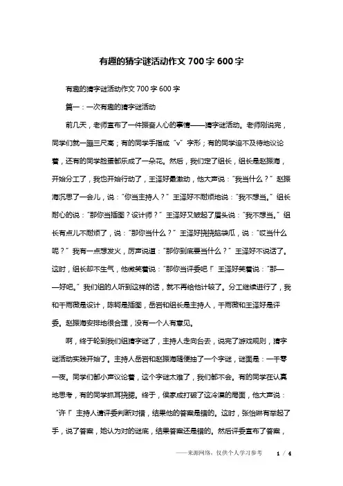 有趣的猜字谜活动作文700字600字
