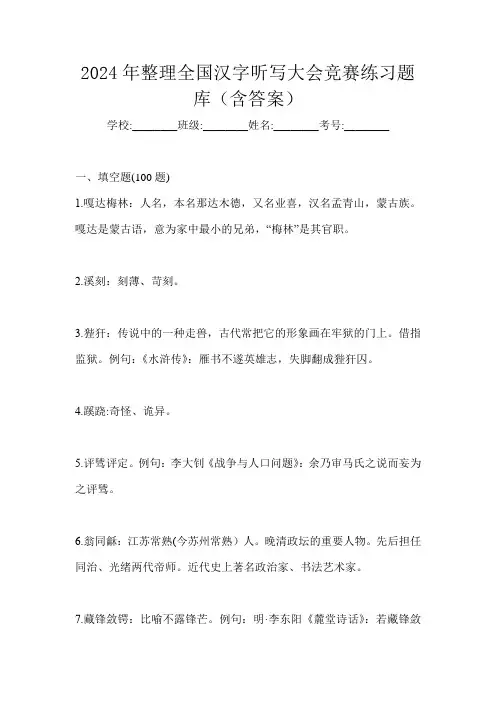 2024年整理全国汉字听写大会竞赛练习题库(含答案)