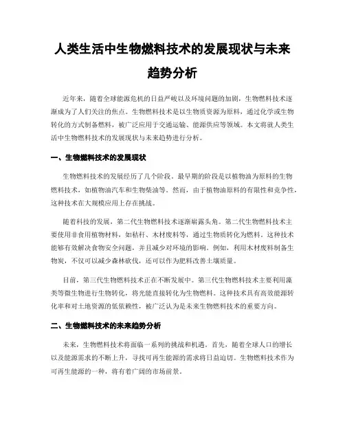 人类生活中生物燃料技术的发展现状与未来趋势分析