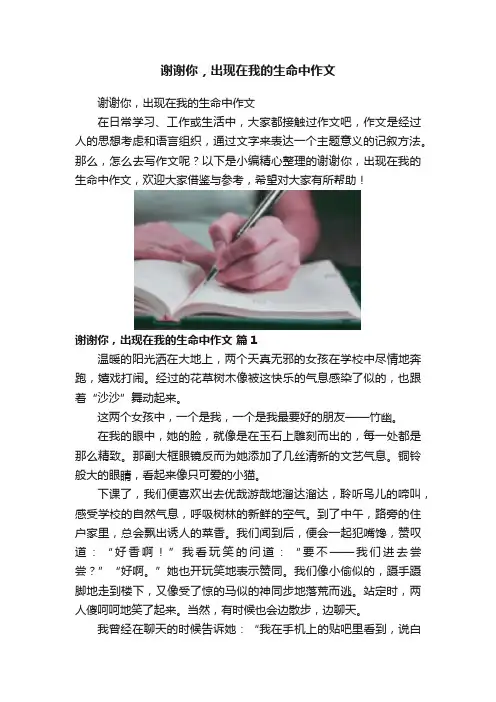 谢谢你，出现在我的生命中作文
