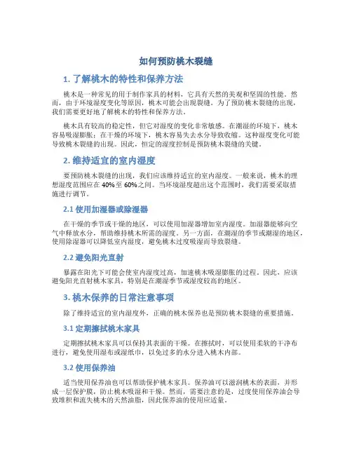 如何预防桃木裂缝
